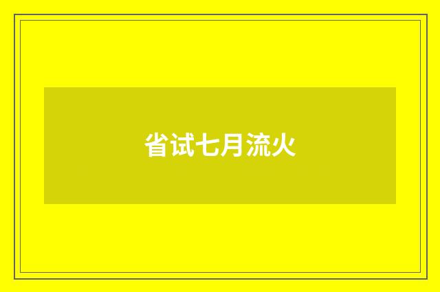 省试七月流火