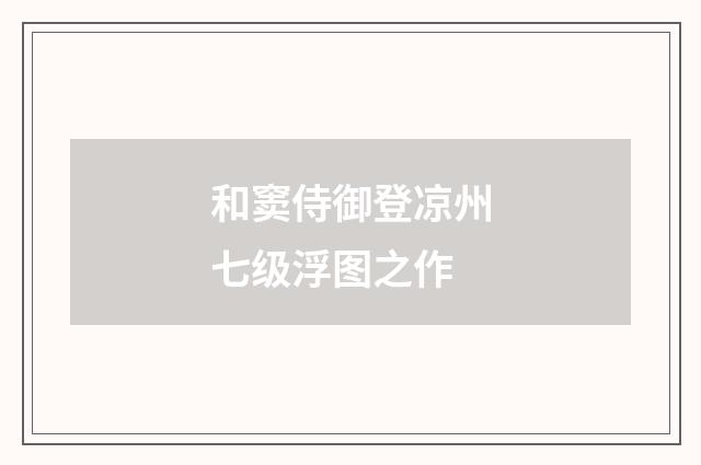 和窦侍御登凉州七级浮图之作