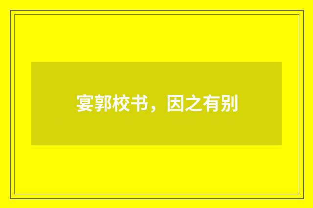 宴郭校书，因之有别