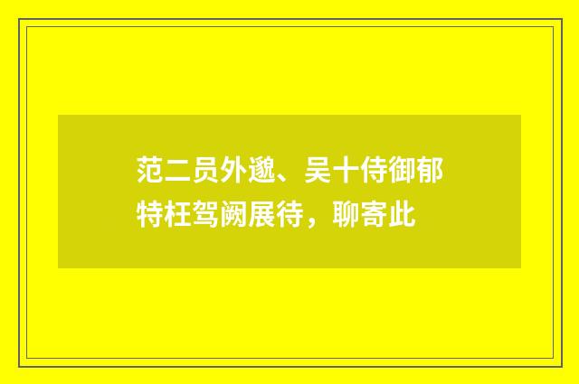 范二员外邈、吴十侍御郁特枉驾阙展待，聊寄此