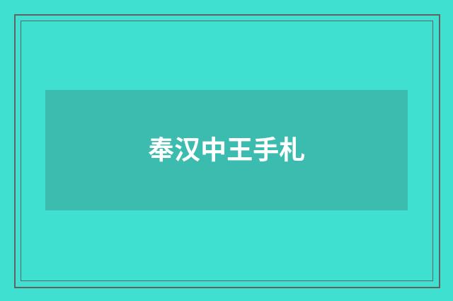 奉汉中王手札