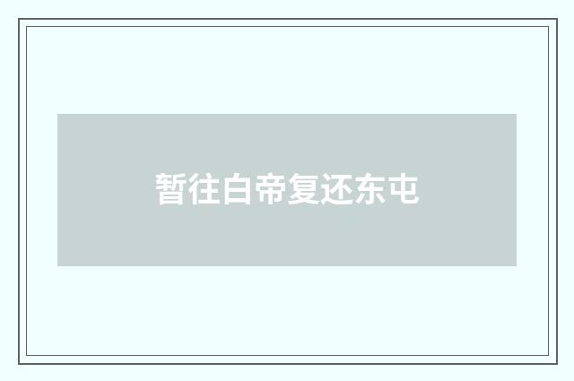 暂往白帝复还东屯