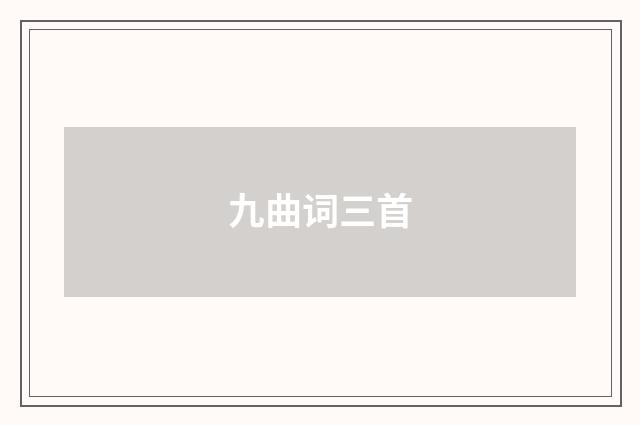 九曲词三首