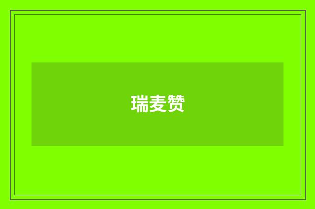 瑞麦赞