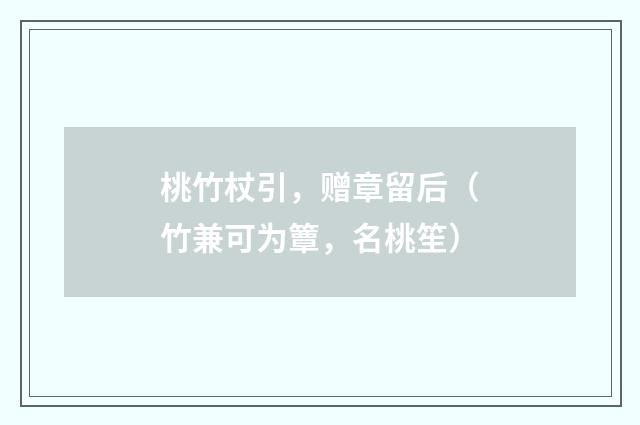 桃竹杖引，赠章留后（竹兼可为簟，名桃笙）