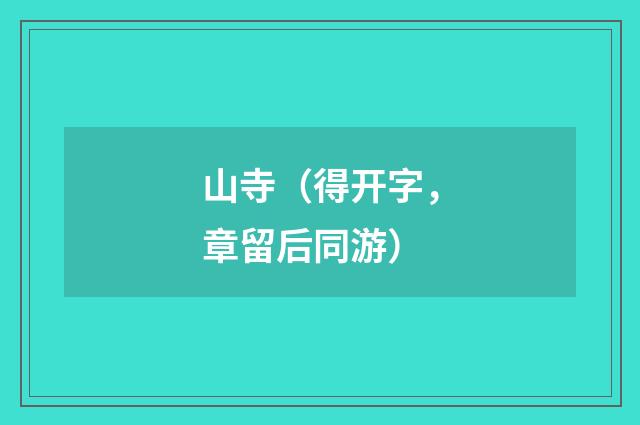 山寺（得开字，章留后同游）