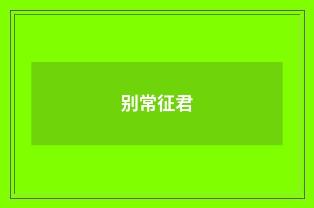 别常征君