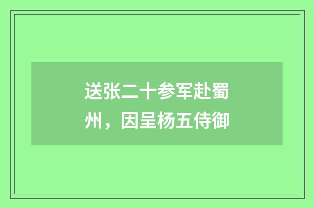 送张二十参军赴蜀州，因呈杨五侍御