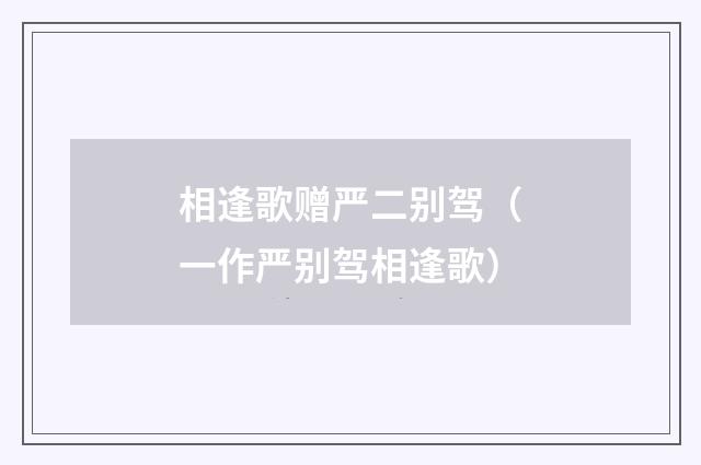 相逢歌赠严二别驾（一作严别驾相逢歌）