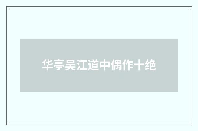 华亭吴江道中偶作十绝
