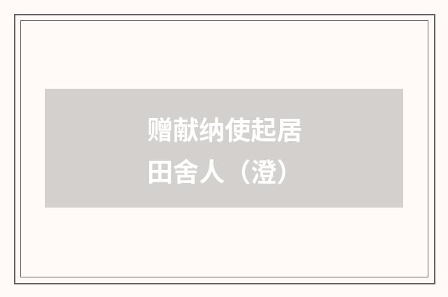 赠献纳使起居田舍人（澄）