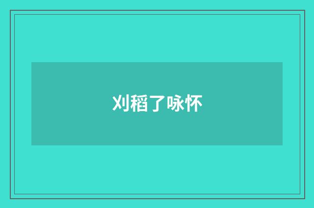 刈稻了咏怀