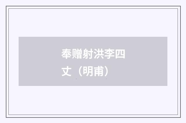 奉赠射洪李四丈（明甫）