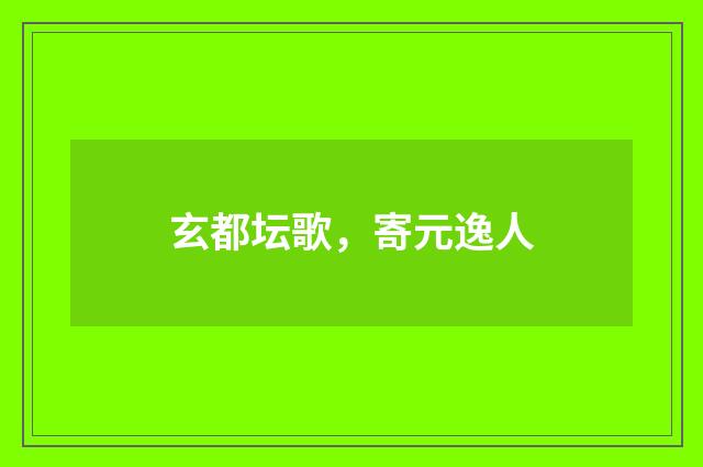 玄都坛歌，寄元逸人