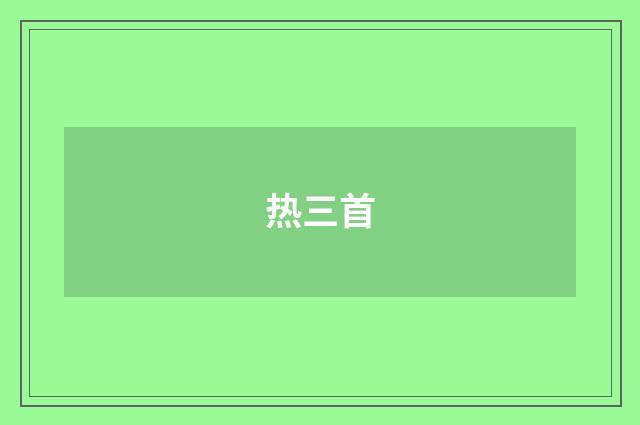 热三首