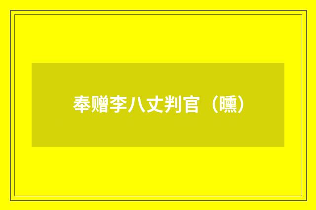 奉赠李八丈判官（曛）