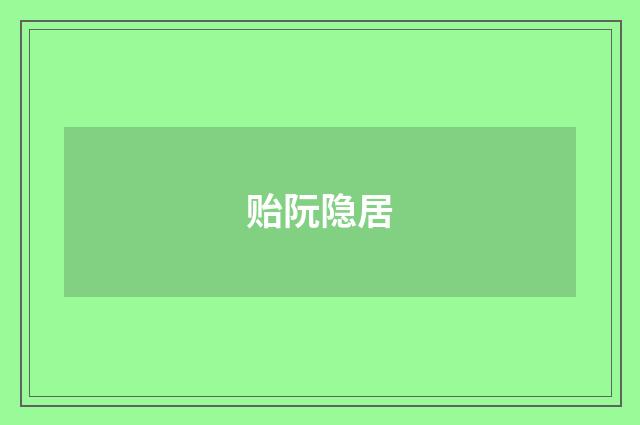 贻阮隐居