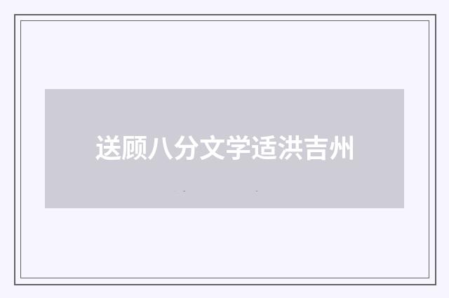 送顾八分文学适洪吉州
