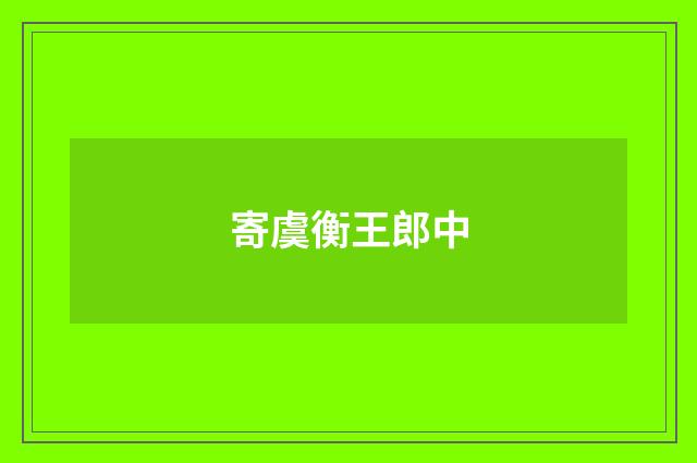 寄虞衡王郎中