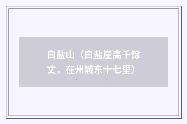 白盐山（白盐崖高千馀丈，在州城东十七里）