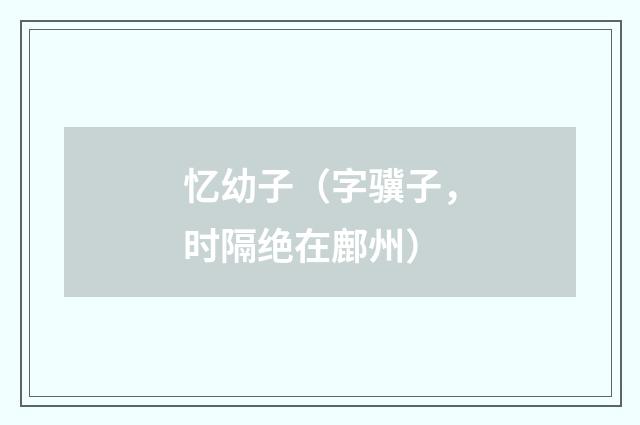 忆幼子（字骥子，时隔绝在鄜州）