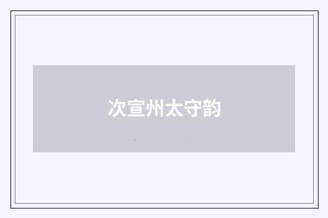 次宣州太守韵