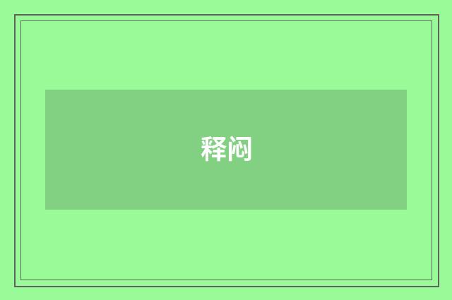 释闷