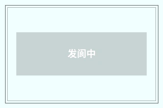 发阆中