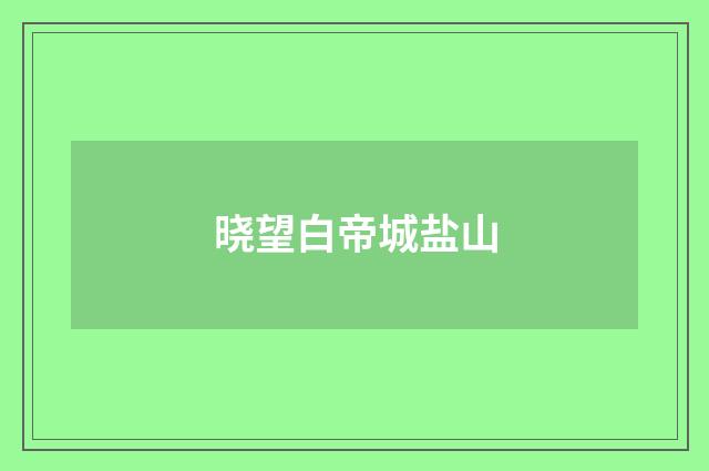 晓望白帝城盐山