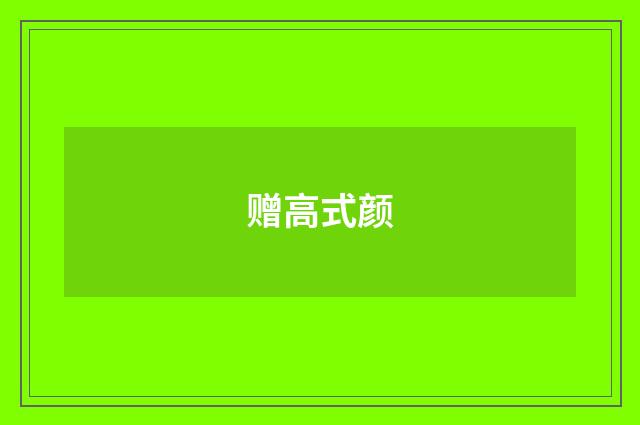 赠高式颜