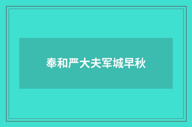 奉和严大夫军城早秋