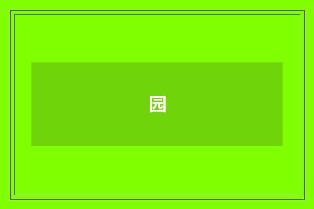 园