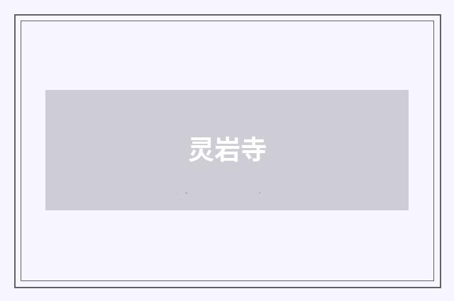 灵岩寺