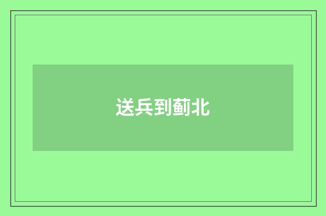 送兵到蓟北
