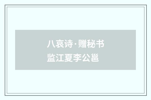 八哀诗·赠秘书监江夏李公邕