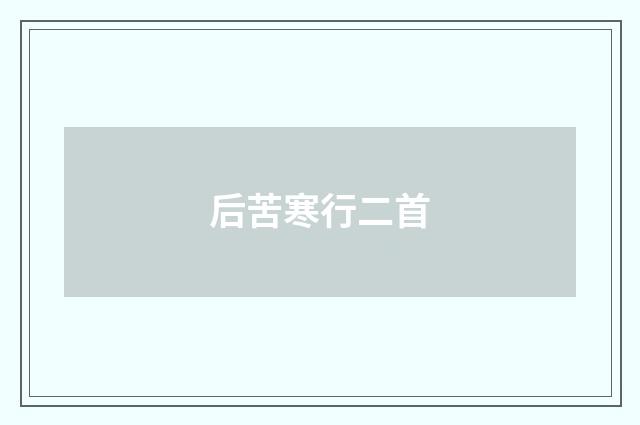 后苦寒行二首