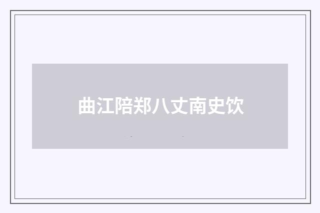 曲江陪郑八丈南史饮