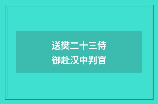 送樊二十三侍御赴汉中判官