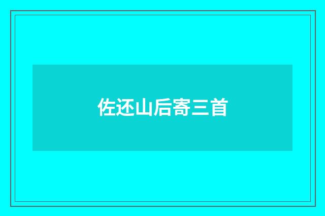 佐还山后寄三首