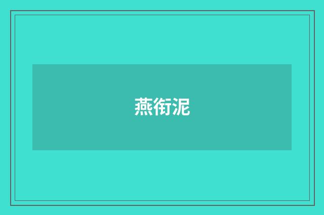 燕衔泥