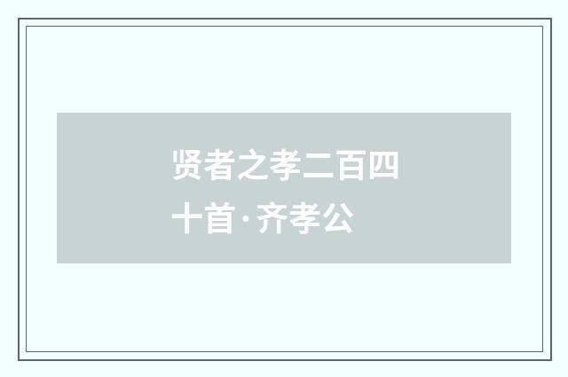 贤者之孝二百四十首·齐孝公
