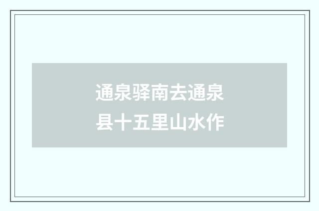 通泉驿南去通泉县十五里山水作