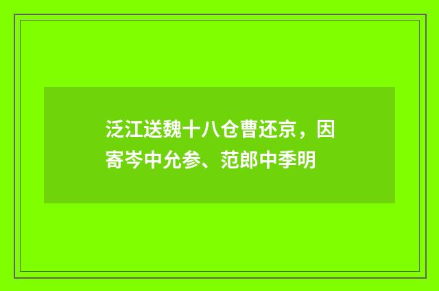 泛江送魏十八仓曹还京，因寄岑中允参、范郎中季明