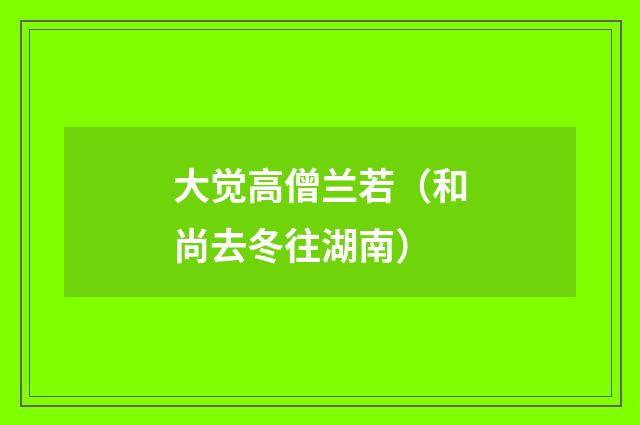 大觉高僧兰若（和尚去冬往湖南）