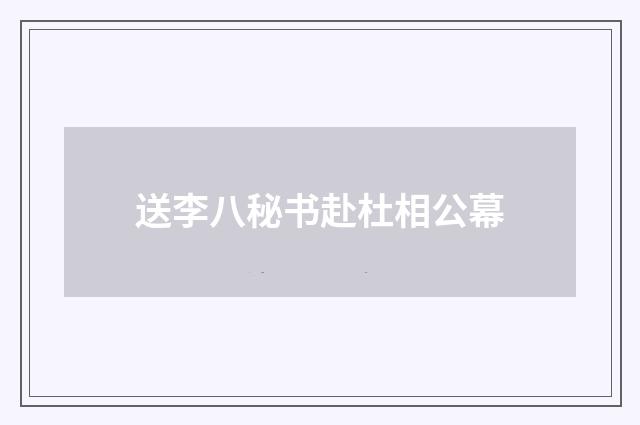 送李八秘书赴杜相公幕