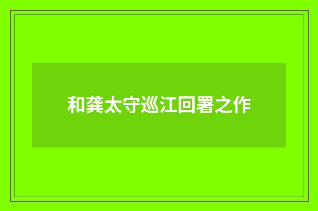 和龚太守巡江回署之作