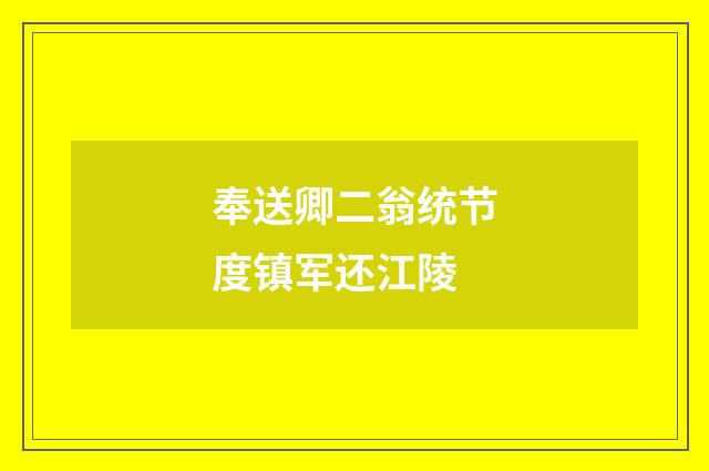 奉送卿二翁统节度镇军还江陵