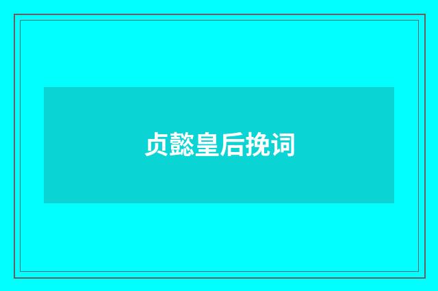 贞懿皇后挽词