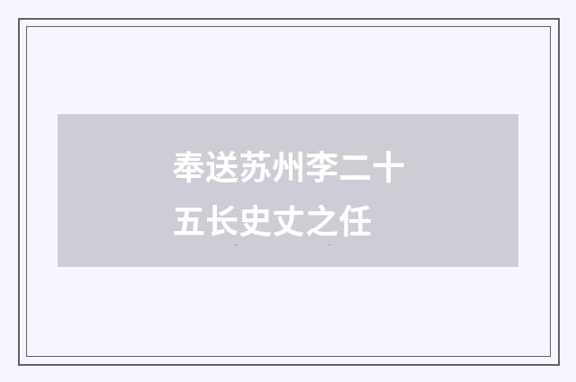 奉送苏州李二十五长史丈之任