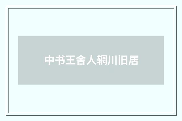 中书王舍人辋川旧居